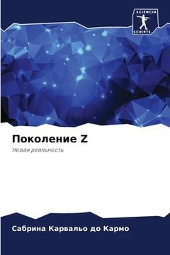 portada Поколение Z (in Russian)