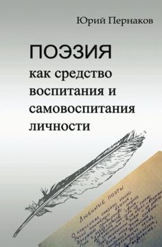 portada Poeziya kak sredstvo vospitaniya i samovospitaniya lichnosti (Russian Edition)