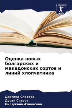 portada Оценка новых болгарских (in Russian)