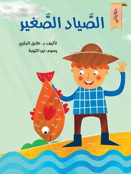 portada الصياد الصغير (in Arabic)