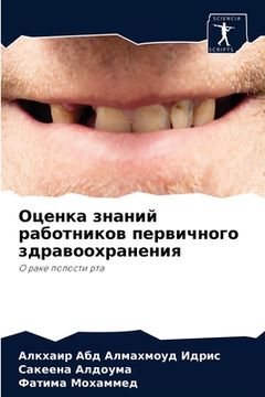 portada Оценка знаний работнико& (en Ruso)