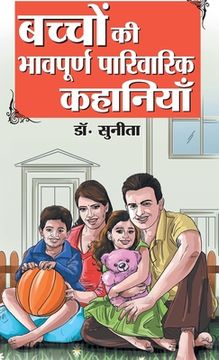 portada Bachchon Ki Bhaavpurna Parivarik Kahaniyan (बच्चों की भावपूर&#2381 (en Hindi)