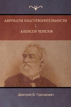 portada Акробаты благотворител&# (in Russian)