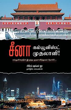 portada China - Communist Mudhalaali (2) (270. 0) (in Tamil)