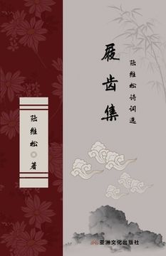 portada 屐齿集 陆维松诗 The Collection of Marks on the Teeth of Clogs Selected Poems of Lu Weisong 