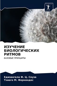 portada ИЗУЧЕНИЕ БИОЛОГИЧЕСКИХ & (en Ruso)