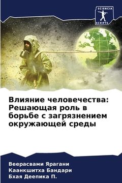 portada Влияние человечества: Ре (in Russian)