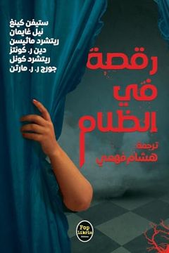 portada رقصة في الظلام (en Árabe)