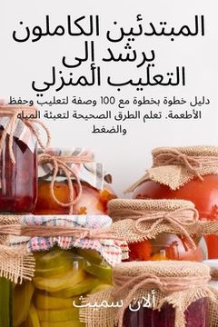 portada المبتدئين الكاملون يرشد (in Arabic)