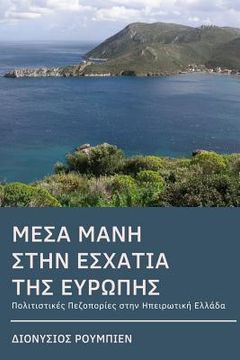 portada Inner Mani (Mesa Mani). Hiking at the End of Europe: Culture Hikes in Continental Greece
