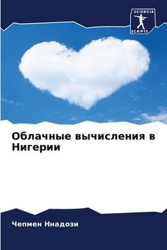 portada Облачные вычисления в Ни (in Russian)