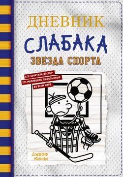 portada Dnevnik Slabaka. Kniga 16. Zvezda Sporta (in Russian)