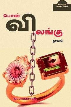 portada Pon Vilangu / பொன் விலங்கு (en Tamil)