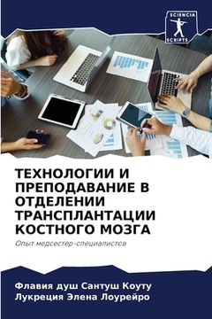 portada ТЕХНОЛОГИИ И ПРЕПОДАВАН& (in Russian)