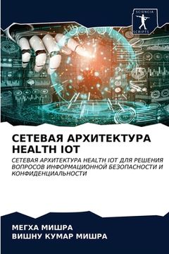portada СЕТЕВАЯ АРХИТЕКТУРА Health Iot (in Russian)