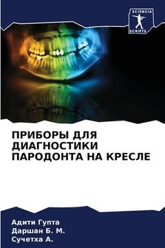 portada ПРИБОРЫ ДЛЯ ДИАГНОСТИКИ (in Russian)