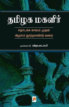 portada Thamizhaka Magalir / தமிழக மகளிர் (en Tamil)
