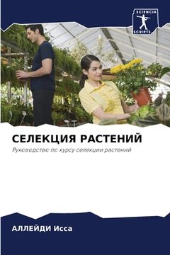portada СЕЛЕКЦИЯ РАСТЕНИЙ (en Ruso)