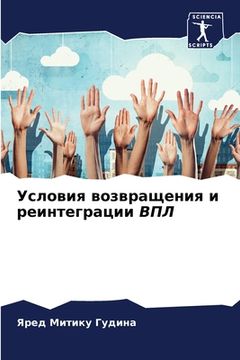 portada Условия возвращения и ре