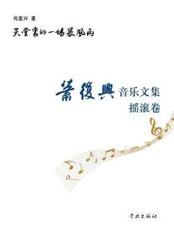 portada Tian Tang Li de Yi Chang Bao Feng Yu Xiao Fu Xing Yin Yue Wen Ji Yao Gun Juan - Xuelin