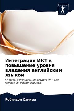 portada Интеграция ИКТ в повышен (en Ruso)