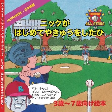 portada Japanese Nick's Very First Day of Baseball in Japanese: Children's Baseball Book for ages 3 to 7 (The Hometown All Stars) (Volume 1) (Japanese Edition)