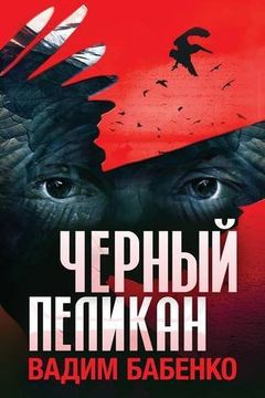 portada Черный Пеликан (Russian Edition)