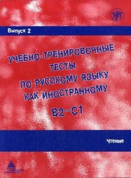 portada Academic Training Tests in Russian as a Foreign Language: Volume 2 Reading (Russian Edition) (in Russian)