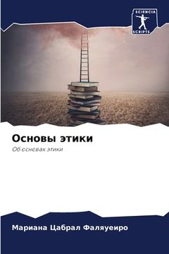 portada Основы этики (in Russian)