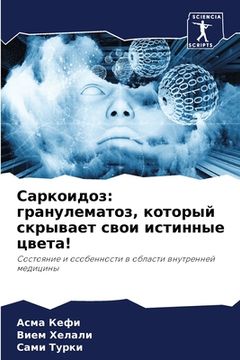 portada Саркоидоз: гранулематоз, (in Russian)