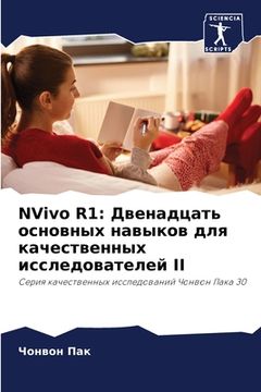 portada NVivo R1: Двенадцать основн&#109 (en Ruso)