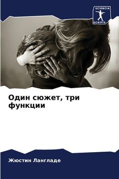 portada Один сюжет, три функции (in Russian)