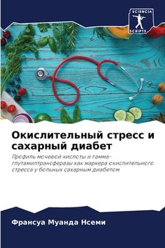 portada Окислительный стресс и с (in Russian)