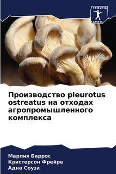 portada Производство pleurotus ostreatus на отхо&# (en Ruso)