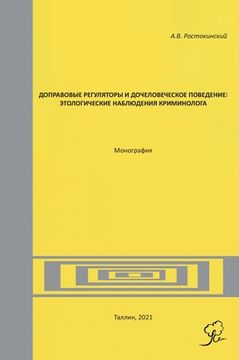 portada Доправовые регуляторы и (in Russian)