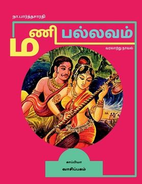 portada MANI PALLAVAM (Historical novel) / மணி பல்லவம்: வரலாற் (en Tamil)