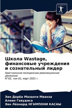 portada Школа Wastage, финансовые учре&#1078 (in Russian)