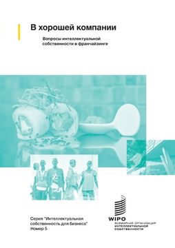 portada In Good Company: Managing Intellectual Property Issues in Franchising (Russian version) (in Russian)