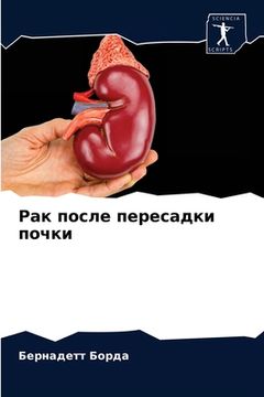 portada Рак после пересадки почк (in Russian)