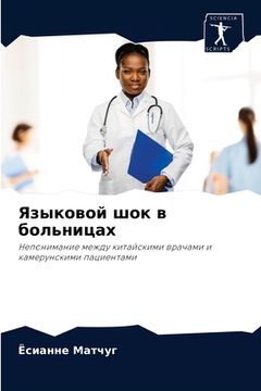 portada Языковой шок в больницах (in Russian)