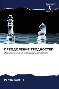 portada ПРЕОДОЛЕНИЕ ТРУДНОСТЕЙ (en Ruso)