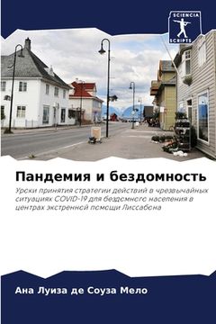 portada Пандемия и бездомность (in Russian)