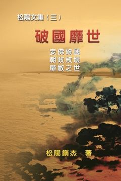 portada Po Quo Mi Shi (Collective Works of Songyanzhenjie III): 破國靡世──松陽文集（三