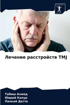 portada Лечение расстройств Tmj (en Ruso)