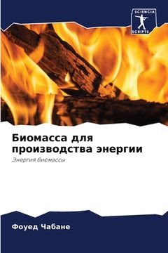 portada Биомасса для производст& (in Russian)
