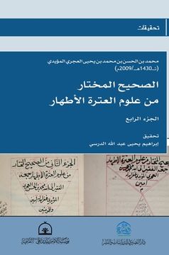 portada الصحيح المختار من علوم ا&#1604 (en Árabe)