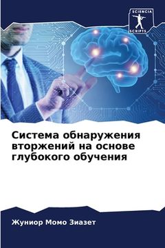 portada Система обнаружения вто& (en Ruso)