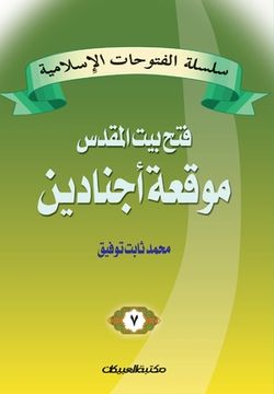 portada سلسلة الفتوحات الإسلامي& (en Árabe)