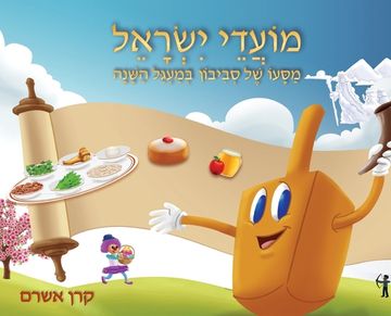 portada Jewish Holidays A Dreidel's Adventures Through the Year (in Hebreo)