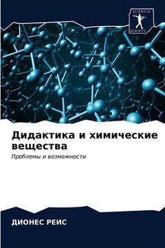portada Дидактика и химические в (en Ruso)